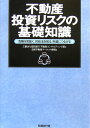 【中古】不動産投資リスクの基礎知識 危険を見抜く、対処法を知る、利益につなげる /日経BP/三菱UFJ信託銀行株式会社(単行本)