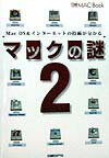 【中古】マックの謎 2 /日経BP/日経Mac編集部（単行本）