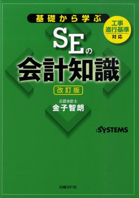 【中古】基礎から学ぶSEの会計知識 工事進行基準対応 改訂版/日経BP/金子智朗（単行本）