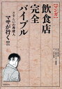 【中古】〈マンガ〉飲食店完全バイブル さすらいの再建人マサが行く!! /日経BP/原田諦(単行本)