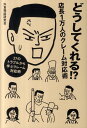【中古】どうしてくれる!?店長1万人のクレ-ム対応術 37のトラブルから学ぶクレ-ム対応術 /日経BP/外食相談研究会(単行本)