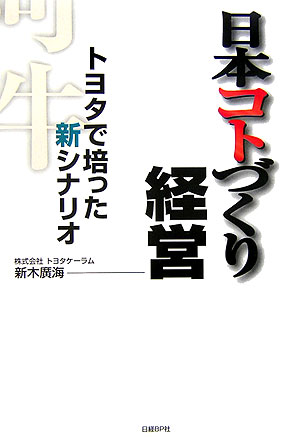 【中古】日本コトづくり経営 トヨタで培った新シナリオ /日経BP/新木廣海（単行本）