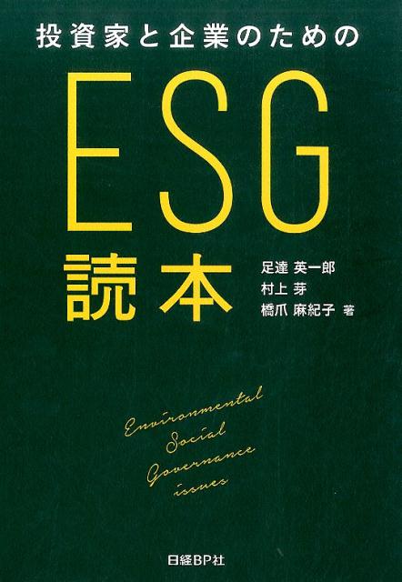 [중고] 투자자와 기업을 위한 ESG 독본 / 닛케이 BP / 아다치 에이이치로(단행본)
