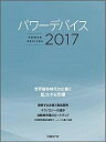 【中古】パワーデバイス 2017/日経BP/日経エレクトロニクス(単行本)