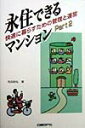 【中古】永住できるマンション part 2/日経BP/先田政弘(単行本)