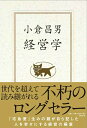 【中古】経営学 /日経BP/小倉昌男(単行本)
