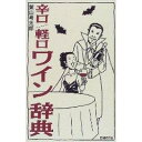 【中古】辛口/軽口ワイン辞典 /日経BP/葉山考太郎(単行本)