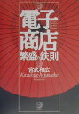 【中古】電子商店繁盛の鉄則 /日経BP/宮武和広(単行本)