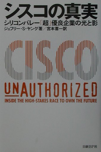 【中古】シスコの真実 シリコンバレ-「超」優良企業の光と影/日経BP/ジェフリ・S．ヤング（単行本）