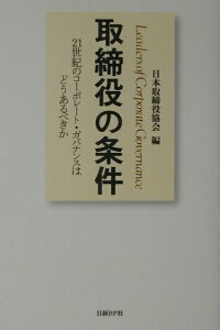 【中古】取締役の条件 21世紀のコ-ポレ-ト・ガバナンスはどうあるべきか /日経BP/日本取締役協会(単行本)