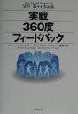 【中古】実戦360度フィ-ドバック /日経BP/リチャ-ド・レプシンガ-(単行本)