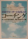 【中古】初めてリ-ダ-となる人のコ-チング チ-ムの力を引き出し、個人を活かす23章 /日経BP/パトリック・J.マッケナ(単行本(ソフトカバー))