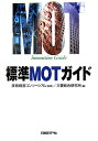 【中古】標準MOTガイド /日経BP/三菱総合研究所(単行本)