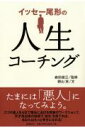 【中古】イッセ-尾形の人生コ-チング /日経BP/朝山実(単行本(ソフトカバー))
