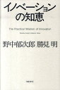 【中古】イノベ-ションの知恵 /日経BP/野中郁次郎(単行本)