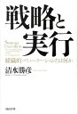【中古】戦略と実行 組織的コミュニケ-ションとは何か /日経BP/清水勝彦(単行本)