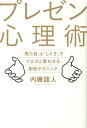 【中古】プレゼン心理術 「見た目」と「しぐさ」でイエスと言わせる即効テクニ /日経BP/内藤誼人(単行本)