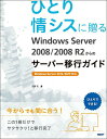 【中古】ひとり情シスに贈るWindows Server 2008/2008 R2からのサ/日経BP/天野司(単行本)