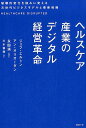 【中古】ヘルスケア産業のデジタル経営革命 破壊的変化を強みに変える次世代ビジネスモデルと最新 /日経BP/ジェフ・エルトン(単行本)