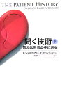 【中古】聞く技術 答えは患者の中にある 下巻 /日経BP/ロ-レンス・M.ティアニ-(単行本)