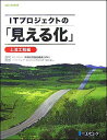 【中古】ITプロジェクトの「見える化」 上流工程編 /日経BP/情報処理推進機構(単行本)