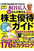 【中古】桐谷広人さんが教える株主優待ガイド /日経BP（ムック）