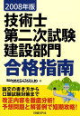 【中古】技術士第二次試験建設部門合格指南 2008年版 /日経BP/堀与志男(単行本)