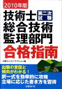 【中古】技術士第二次試験総合技術監理部門合格指南 2010年版/日経BP/堀与志男(単行本)