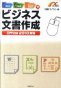 【中古】Word/Excel/PowerPointでビジネス文書作成 Office 2010対応 /日経BP/日経パソコン編集部(単行本)