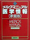 医学, 药学 - 【中古】メルクマニュアル医学情報 家庭版/日経BP/福島雅典（単行本）