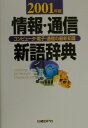 【中古】情報・通信新語辞典 コンピュ-タ・電子・通信の最新知識 2001年版 /日経BP/日経BP社(単行本)