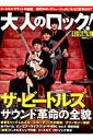 【中古】ザ・ビ-トルズ サウンド革命の全貌 保存版・1冊全てがビ-トルズ /日経BP(ムック)