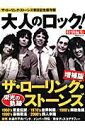 【中古】ザ・ロ-リング・スト-ンズ ザ・ロ-リング・スト-ンズ来日記念保存版 増補版/日経BP(単行本)