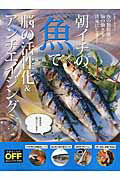 【中古】朝イチの「魚」で脳の活性化＆アンチエイジング/日経BP（ムック）