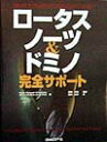 【中古】ロ-タスノ-ツ&ドミノ完全サポ-ト 困ったときに役立つQ&Aとヒント集 /日経BP/ポリ-・ラッセル・コ-ンブリス(単行本)