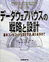 【中古】デ-タウェアハウスの戦略と設計 基本コンセプトから設計手法、導入事例まで/日経BP/ラモン・C.バ-キン(単行本)(3)