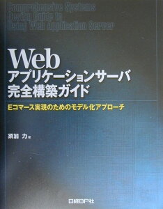 【中古】Webアプリケ-ションサ-バ完全構築ガイド Eコマ-ス実現のためのモデル化アプロ-チ /日経BP/須加力(単行本)