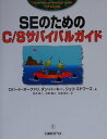 【中古】SEのためのC/Sサバイバルガイド /日経BP/ロバ-ト・オファリ(単行本)