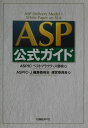 【中古】ASP公式ガイド/日経BP/ASPIC(単行本)