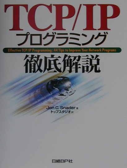 【中古】TCP／IPプログラミング徹底解説 /日経BP/ジョン・C．スネ-ダ-（単行本）