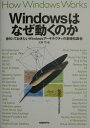 【中古】Windowsはなぜ動くのか 知っておきたいWindowsア-キテクチャの基礎知 /日経BP/天野司(単行本(ソフトカバー))