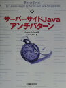 【中古】サ-バ-サイドJavaアンチパタ-ン /日経BP/ブル-ス・A.テイト(単行本)