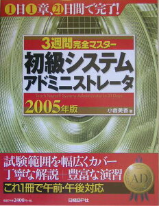 【中古】3週間完全マスタ-初級システムアドミニストレ-タ 2005年版/日経BP/小倉美香(単行本)