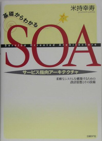 【中古】基礎からわかるSOA 柔軟なシステムを構築するための設計思想とその技術 /日経BP/米持幸寿（単行本）