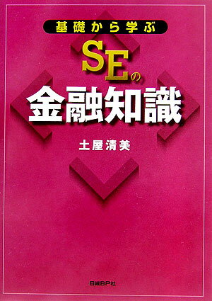【中古】基礎から学ぶSEの金融知識 /日経BP/土屋清美(単行本(ソフトカバー))