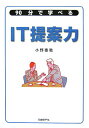 【中古】90分で学べるIT提案力 /日経BP/小野泰稔(単行本)