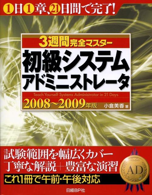 【中古】3週間完全マスタ-初級システムアドミニストレ-タ 2008〜2009年版 /日経BP/小倉美香(単行本)
