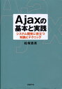 【中古】Ajaxの基本と実践 システム開発に役立つ知識とテクニック/日経BP/松塚貴英(単行本)