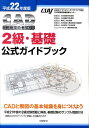【中古】CAD利用技術者試験2級・基礎公式ガイドブック 平成22年度版 /日経BP/コンピュ-タソフトウェア協会(単行本)