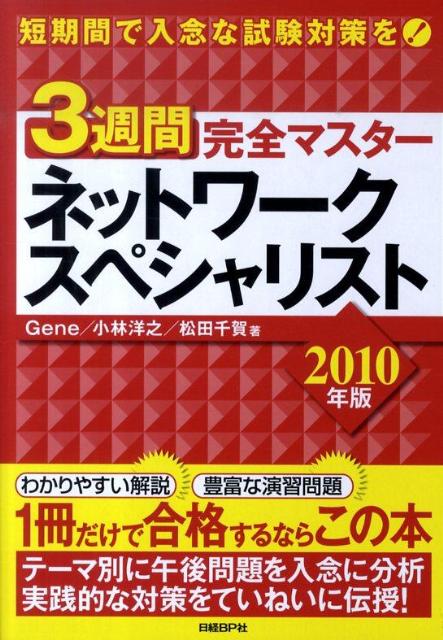 【中古】3週間完全マスタ-ネットワ-クスペシャリスト 2010年版 /日経BP/Gene（単行本）